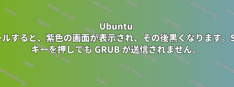 Ubuntu を新規インストールすると、紫色の画面が表示され、その後黒くなります。Shift/Space/Esc キーを押しても GRUB が送信されません。