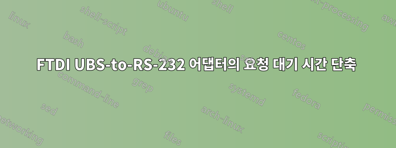 FTDI UBS-to-RS-232 어댑터의 요청 대기 시간 단축