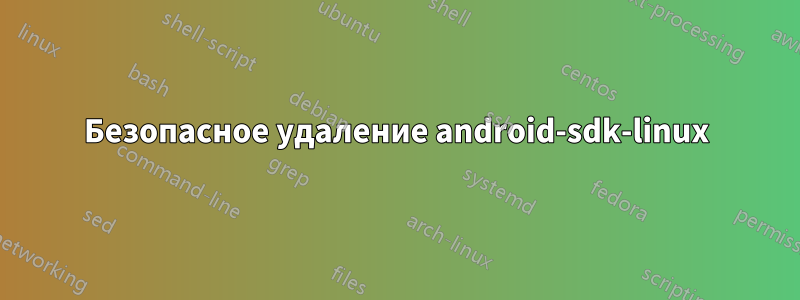 Безопасное удаление android-sdk-linux