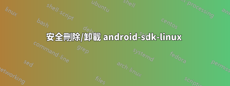 安全刪除/卸載 android-sdk-linux