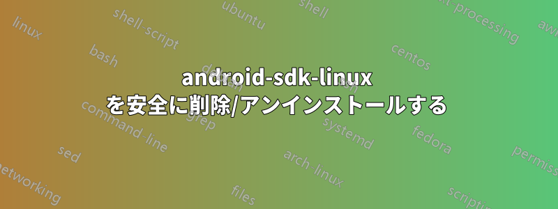 android-sdk-linux を安全に削除/アンインストールする