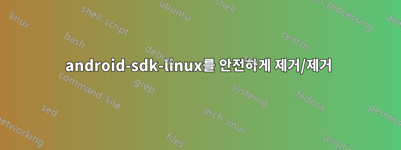 android-sdk-linux를 안전하게 제거/제거