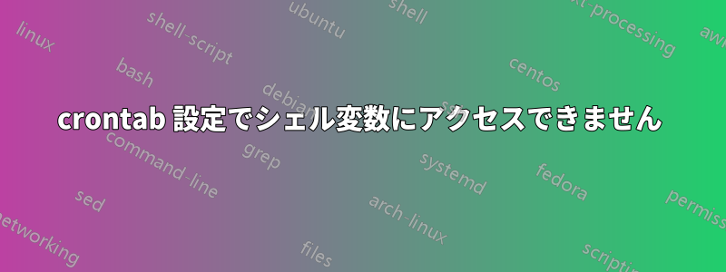 crontab 設定でシェル変数にアクセスできません