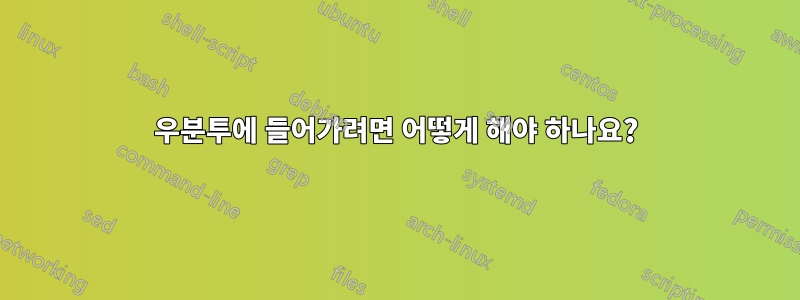 우분투에 들어가려면 어떻게 해야 하나요?