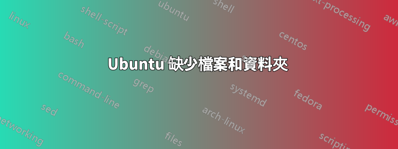 Ubuntu 缺少檔案和資料夾