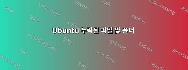 Ubuntu 누락된 파일 및 폴더