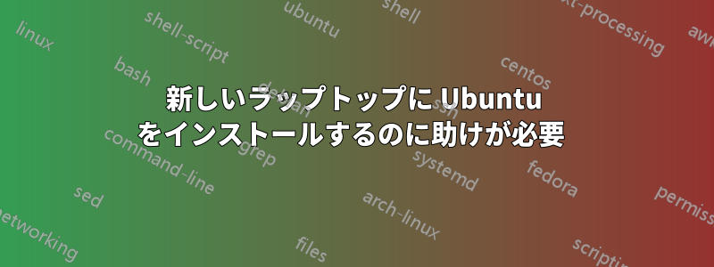 新しいラップトップに Ubuntu をインストールするのに助けが必要 