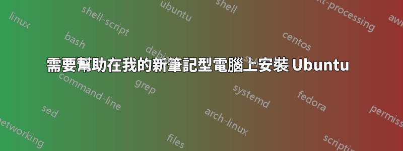 需要幫助在我的新筆記型電腦上安裝 Ubuntu 