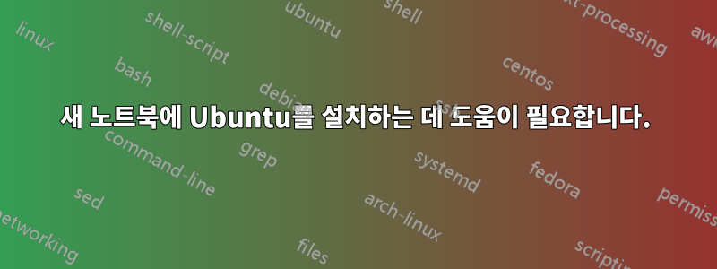 새 노트북에 Ubuntu를 설치하는 데 도움이 필요합니다.