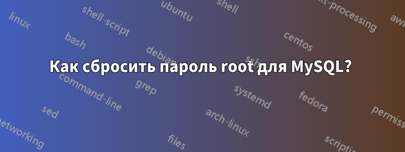 Как сбросить пароль root для MySQL?