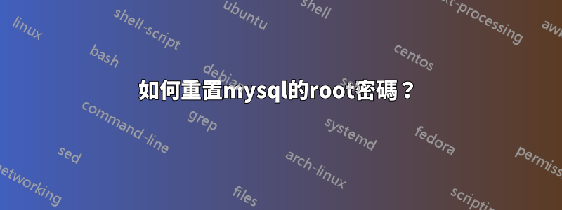 如何重置mysql的root密碼？