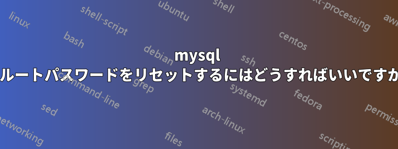 mysql のルートパスワードをリセットするにはどうすればいいですか?