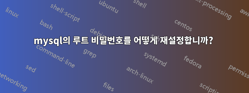 mysql의 루트 비밀번호를 어떻게 재설정합니까?