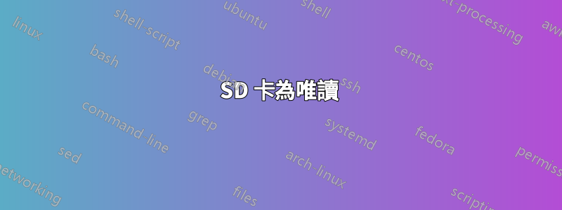 SD 卡為唯讀