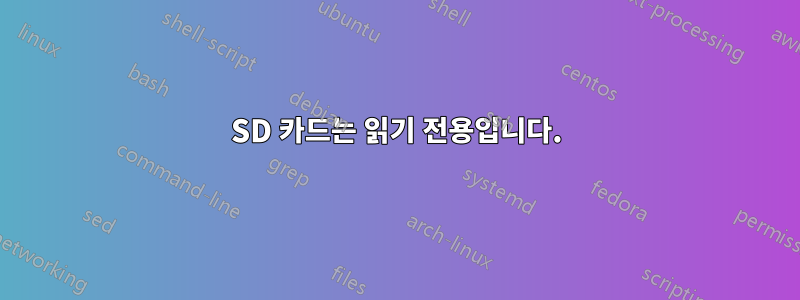 SD 카드는 읽기 전용입니다.