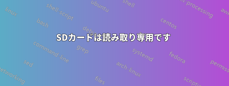 SDカードは読み取り専用です