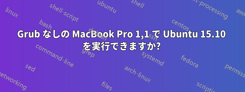 Grub なしの MacBook Pro 1,1 で Ubuntu 15.10 を実行できますか?