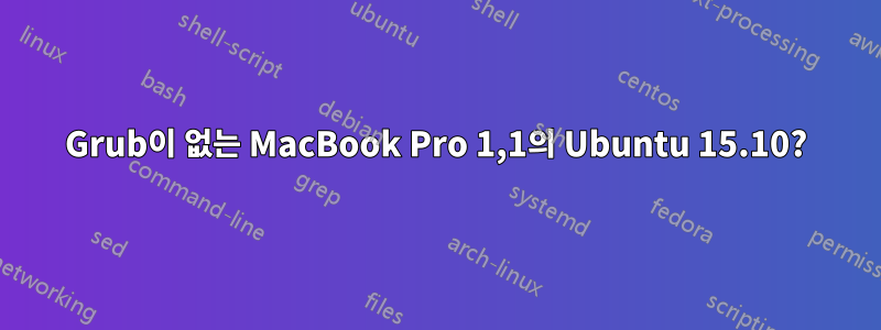 Grub이 없는 MacBook Pro 1,1의 Ubuntu 15.10?