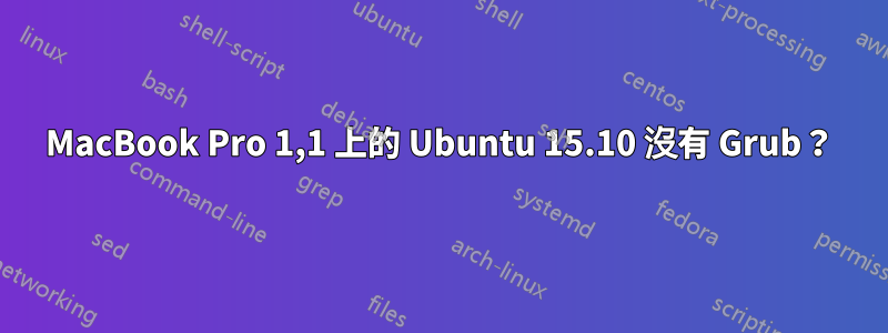 MacBook Pro 1,1 上的 Ubuntu 15.10 沒有 Grub？