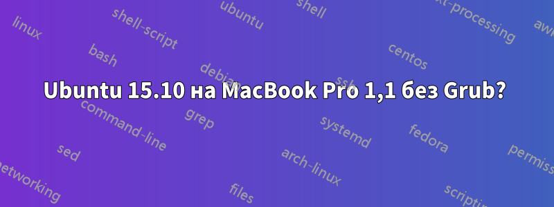 Ubuntu 15.10 на MacBook Pro 1,1 без Grub?