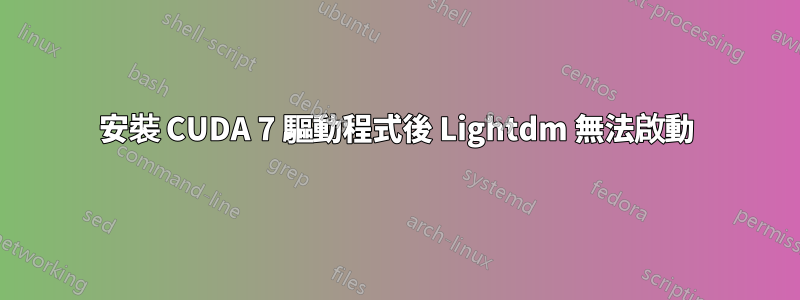 安裝 CUDA 7 驅動程式後 Lightdm 無法啟動