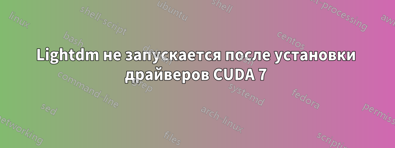 Lightdm не запускается после установки драйверов CUDA 7