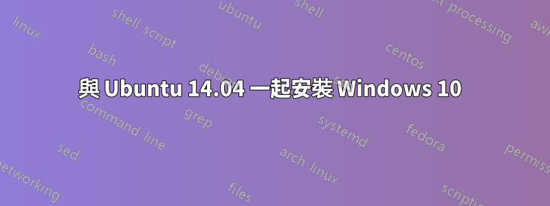 與 Ubuntu 14.04 一起安裝 Windows 10 