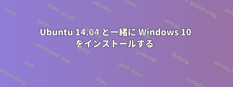 Ubuntu 14.04 と一緒に Windows 10 をインストールする 