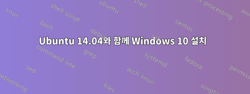 Ubuntu 14.04와 함께 Windows 10 설치 