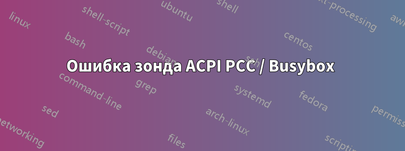 Ошибка зонда ACPI PCC / Busybox