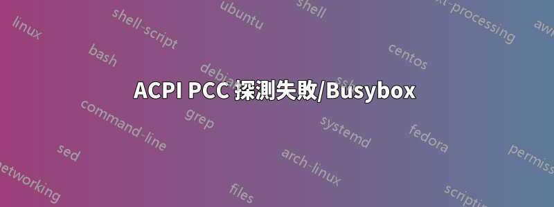 ACPI PCC 探測失敗/Busybox