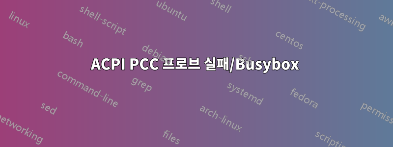 ACPI PCC 프로브 실패/Busybox