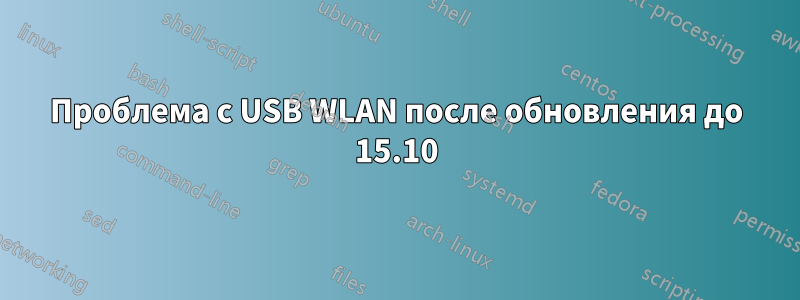 Проблема с USB WLAN после обновления до 15.10