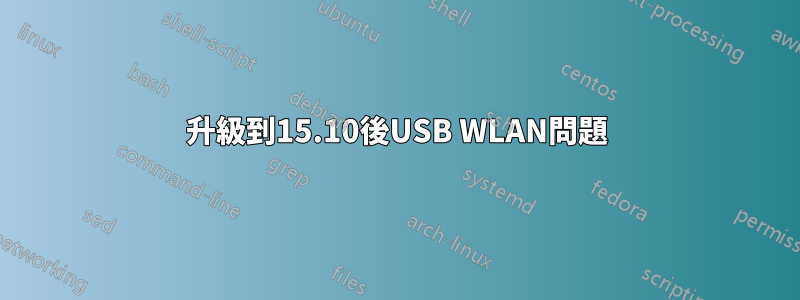 升級到15.10後USB WLAN問題