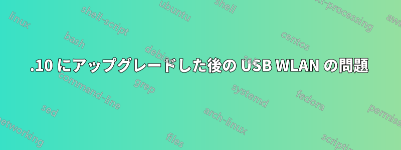 15.10 にアップグレードした後の USB WLAN の問題