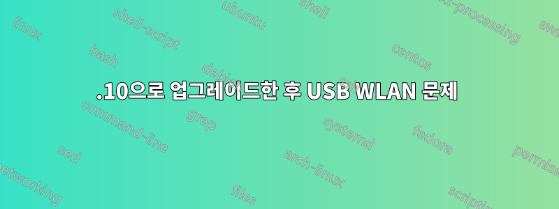 15.10으로 업그레이드한 후 USB WLAN 문제