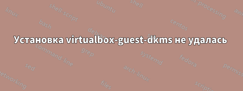 Установка virtualbox-guest-dkms не удалась