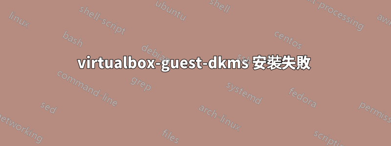 virtualbox-guest-dkms 安裝失敗