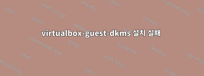 virtualbox-guest-dkms 설치 실패