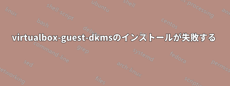 virtualbox-guest-dkmsのインストールが失敗する