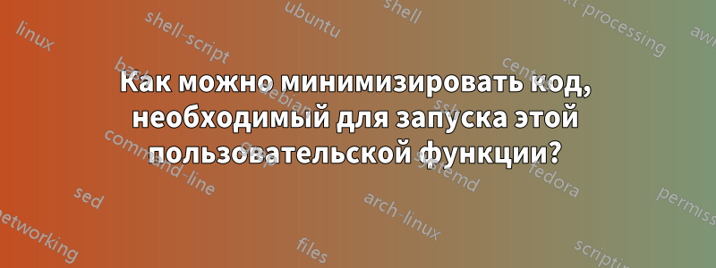 Как можно минимизировать код, необходимый для запуска этой пользовательской функции?