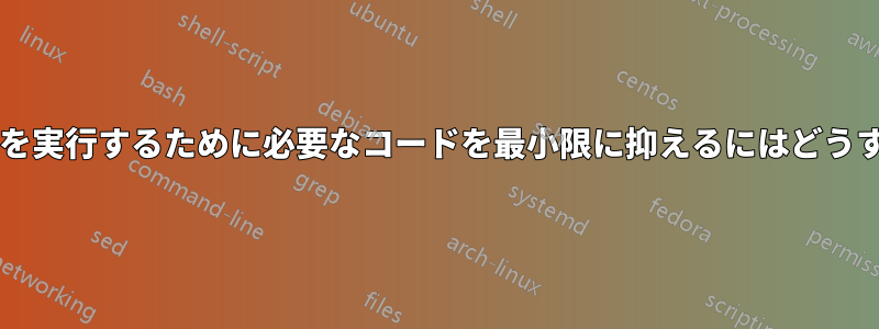 このカスタム関数を実行するために必要なコードを最小限に抑えるにはどうすればよいですか?