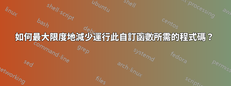 如何最大限度地減少運行此自訂函數所需的程式碼？