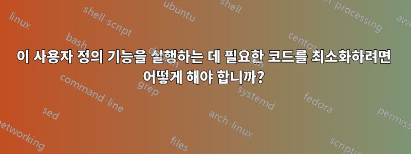 이 사용자 정의 기능을 실행하는 데 필요한 코드를 최소화하려면 어떻게 해야 합니까?