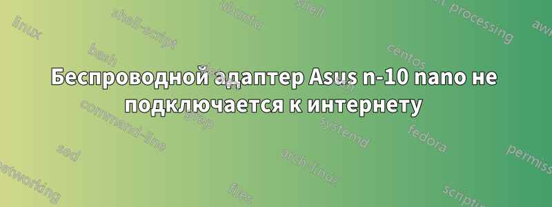 Беспроводной адаптер Asus n-10 nano не подключается к интернету