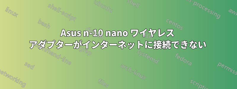 Asus n-10 nano ワイヤレス アダプターがインターネットに接続できない