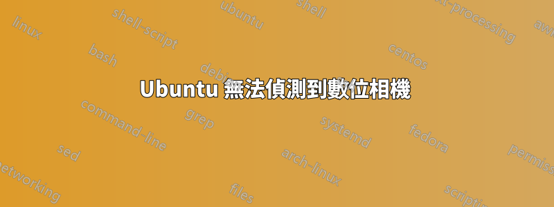 Ubuntu 無法偵測到數位相機