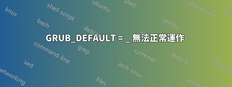 GRUB_DEFAULT = _ 無法正常運作