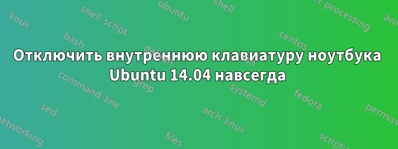 Отключить внутреннюю клавиатуру ноутбука Ubuntu 14.04 навсегда