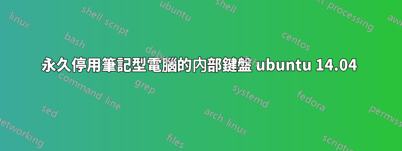 永久停用筆記型電腦的內部鍵盤 ubuntu 14.04